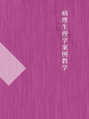 cover image of 病理生理学案例教学